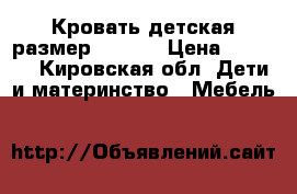 Кровать детская размер 60*120 › Цена ­ 1 700 - Кировская обл. Дети и материнство » Мебель   